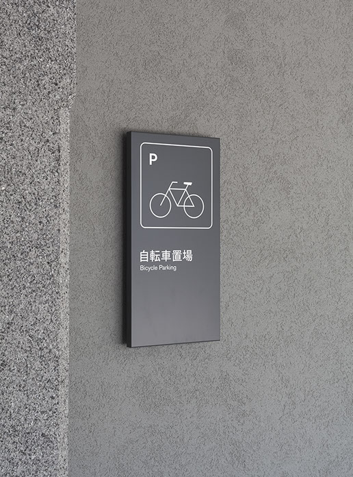 自転車置場表示｜千船病院サイン計画｜グラフィック｜花崎匠スタジオ / Sign of Bicycle Parking | Chibune General Hospital Sign Design | Graphic Design | Takumi Hanazaki Studio