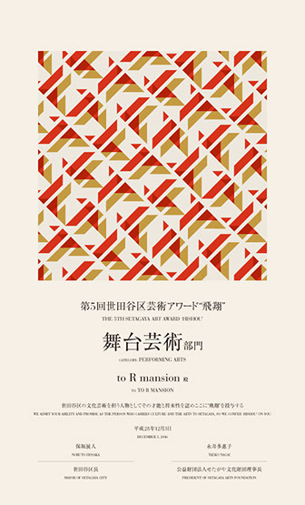 賞状｜第5回世田谷区芸術アワード“飛翔”｜グラフィック｜花崎匠スタジオ / Certificate of Merit | The 5th Setagaya Art Award ‘Hishou’ | Graphic Design | Takumi Hanazaki Studio