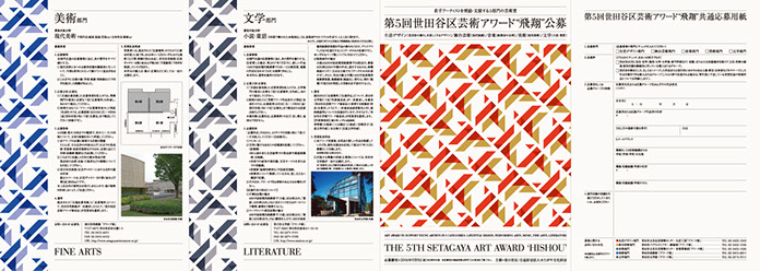 募集要項リーフレット｜第5回世田谷区芸術アワード“飛翔”｜グラフィック｜花崎匠スタジオ / Application Leaflet | The 5th Setagaya Art Award ‘Hishou’ | Graphic Design | Takumi Hanazaki Studi