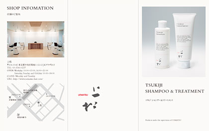 リーフレット｜ツキジシャンプー＆トリートメント｜グラフィック｜花崎匠スタジオ / Leaflet | Tsukiji Shampoo and Treatment | Graphic Design | Takumi Hanazaki Studio